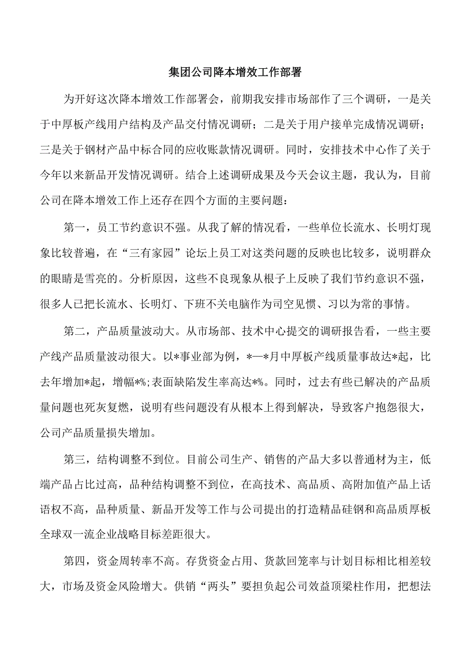 集团公司降本增效工作部署.docx_第1页