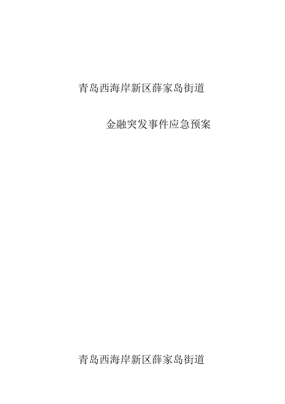 青岛西海岸新区薛家岛街道金融突发事件应急预案青岛西海岸新区薛家岛街道.docx_第1页