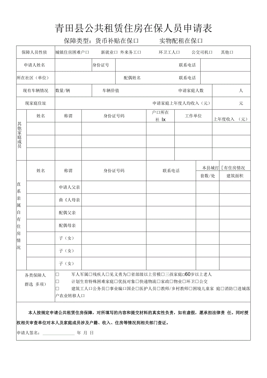 青田县公共租赁住房在保人员申请表.docx_第1页