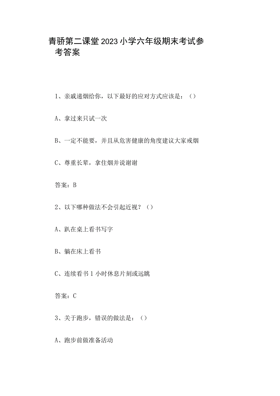 青骄第二课堂2023小学六年级期末考试参考答案.docx_第1页