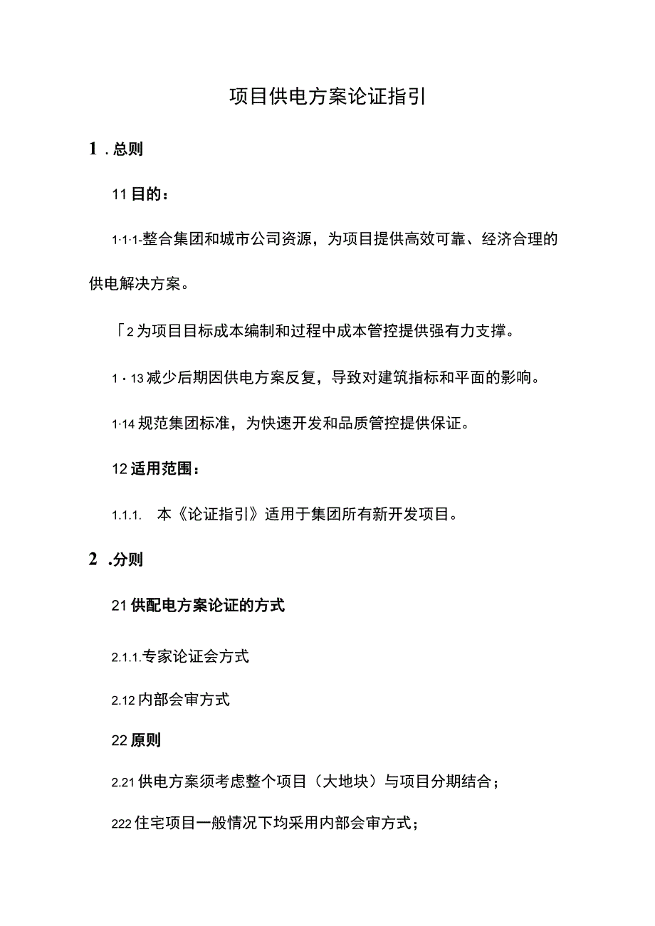 项目供电方案论证指引.docx_第1页