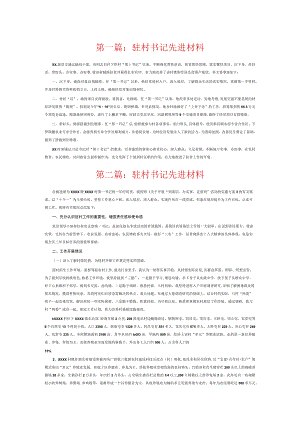 驻村书记先进材料6篇.docx