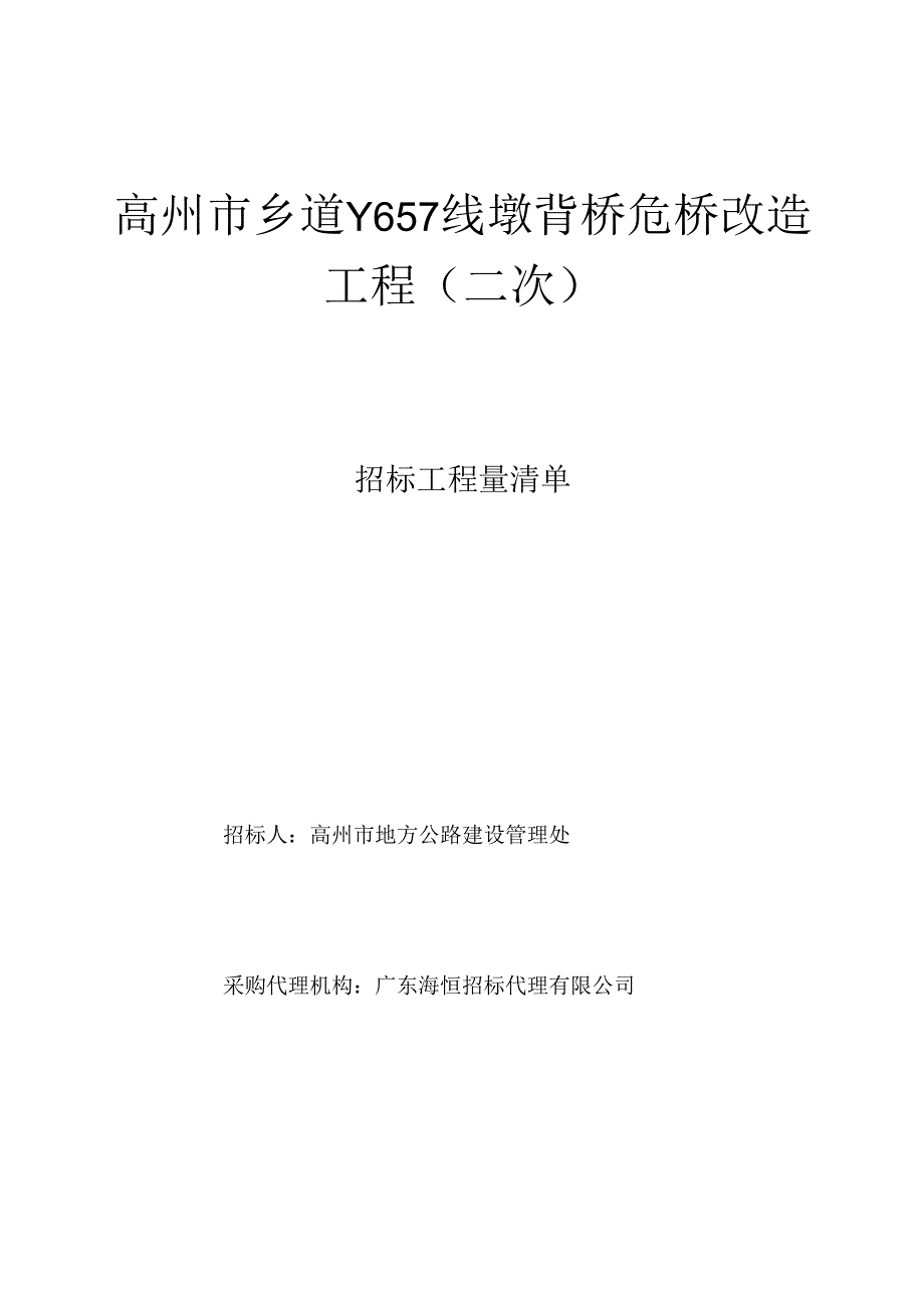 高州市乡道Y657线墩背桥危桥改造工程二次.docx_第1页