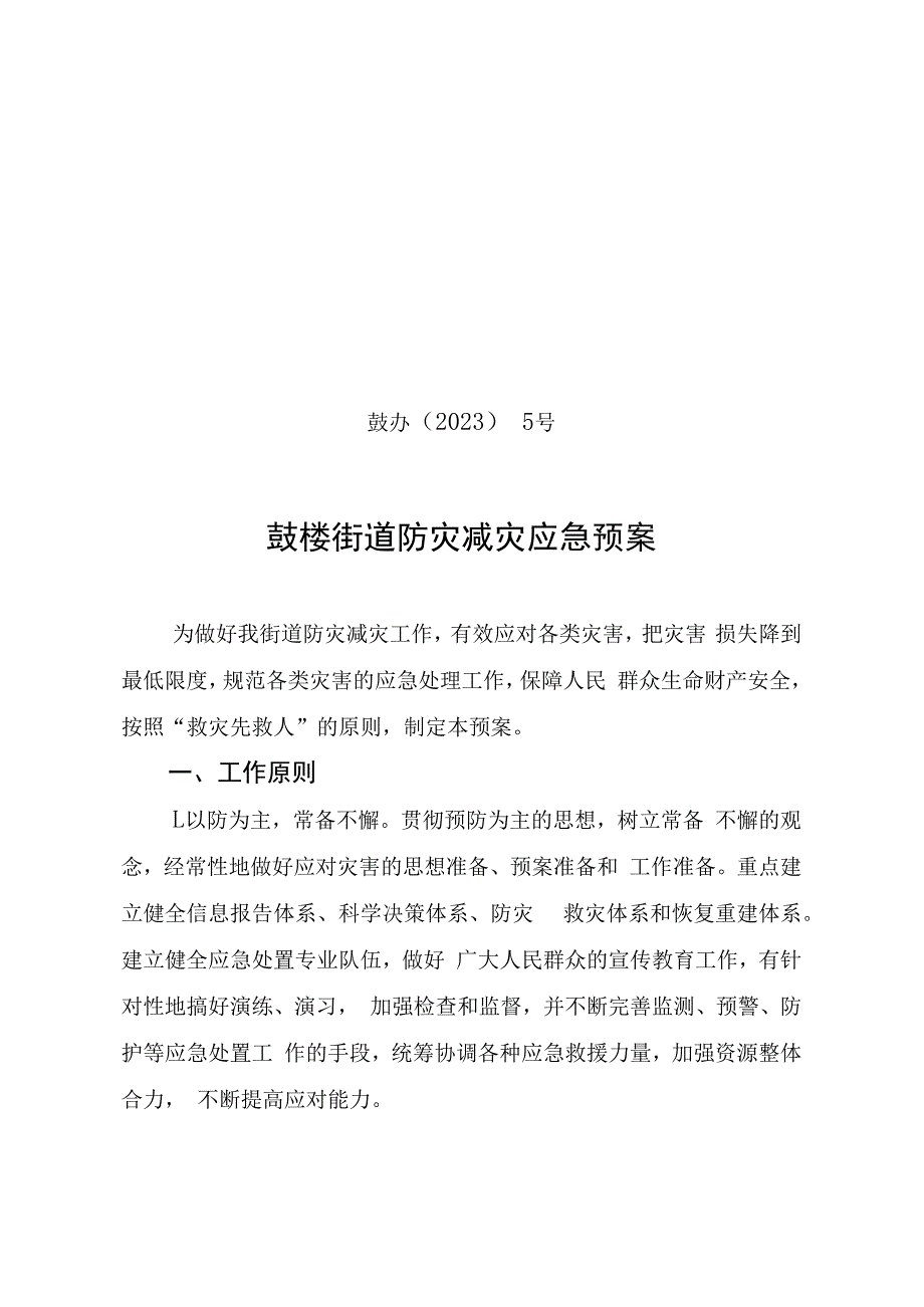 鼓办〔2023〕5号鼓楼街道防灾减灾应急预案.docx_第1页