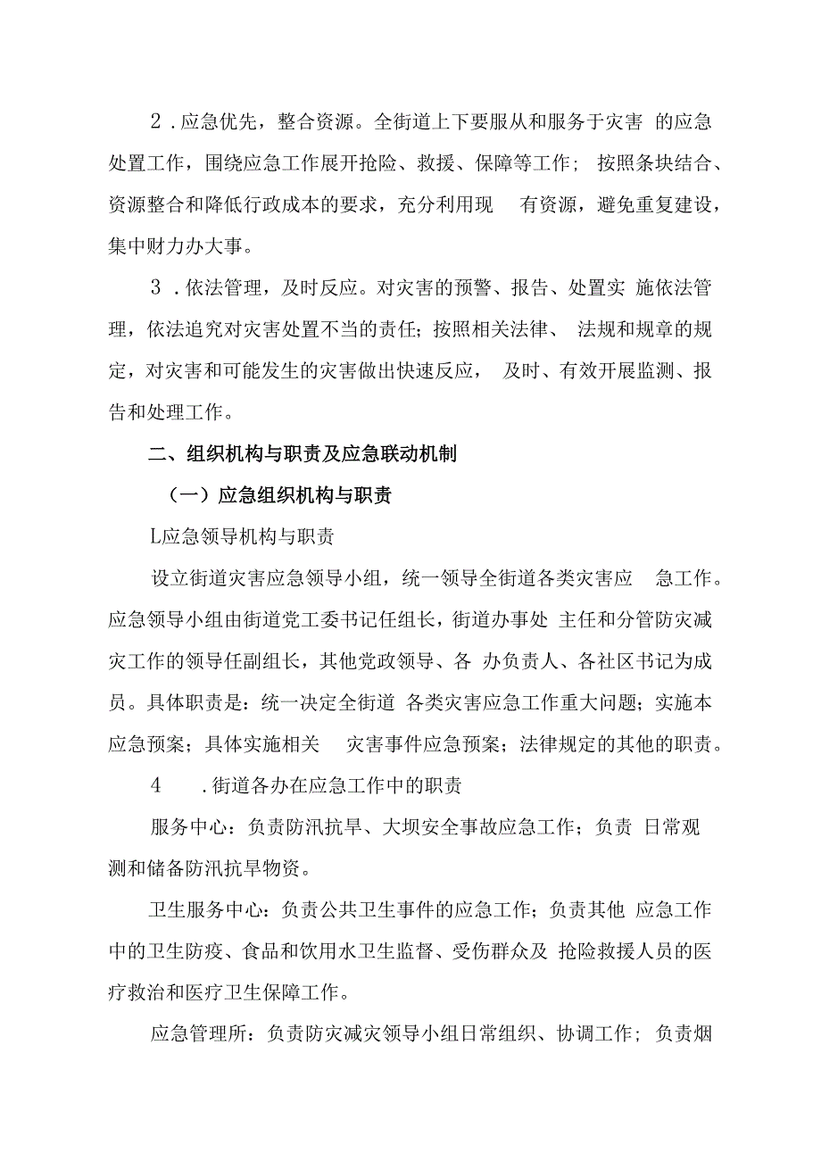 鼓办〔2023〕5号鼓楼街道防灾减灾应急预案.docx_第2页