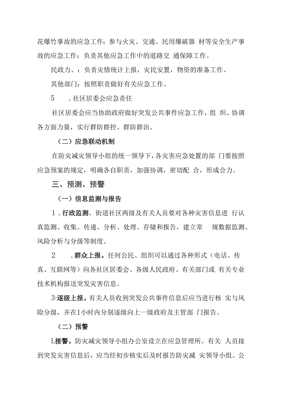 鼓办〔2023〕5号鼓楼街道防灾减灾应急预案.docx_第3页