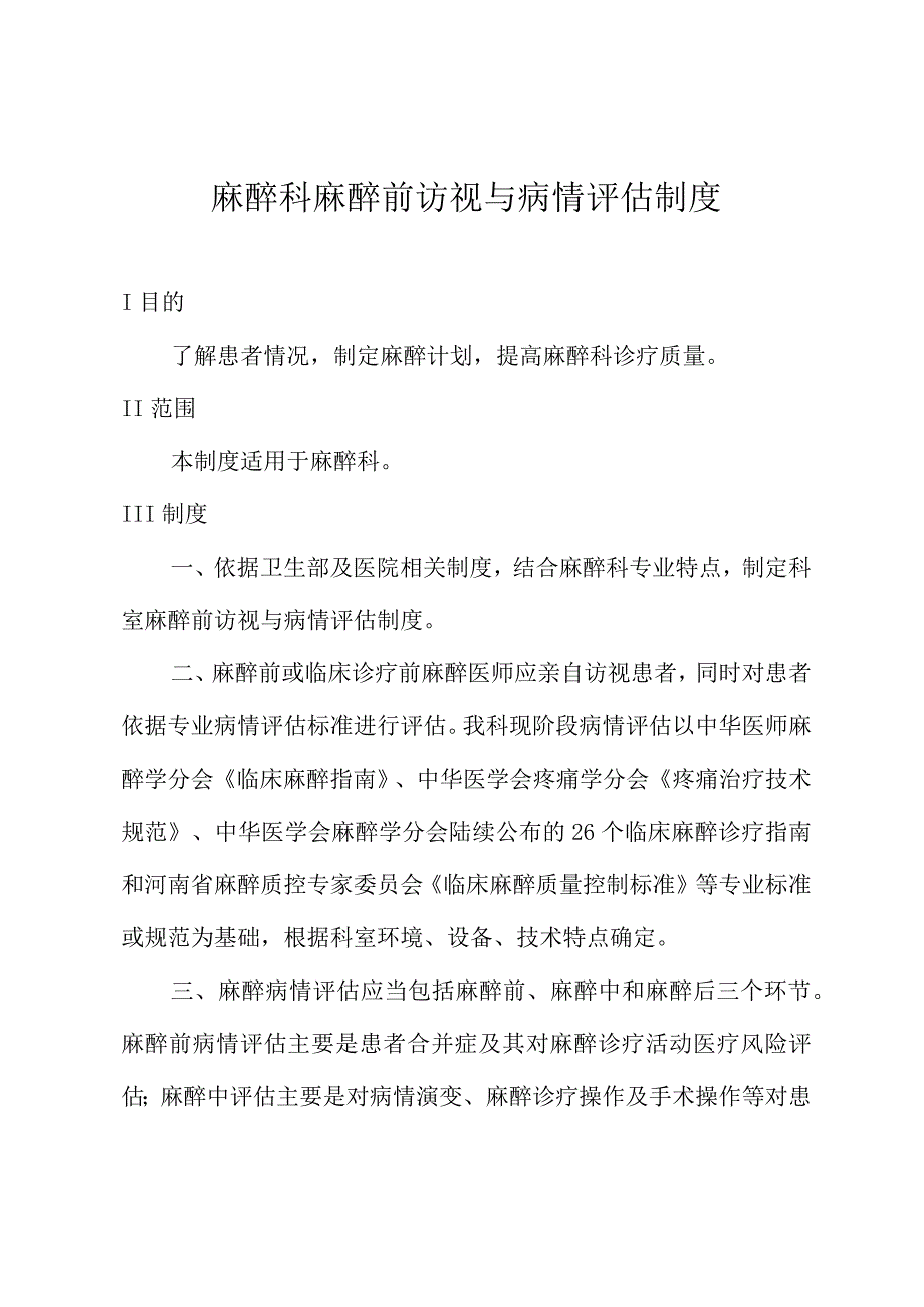 麻醉科麻醉前访视与病情评估制度.docx_第1页