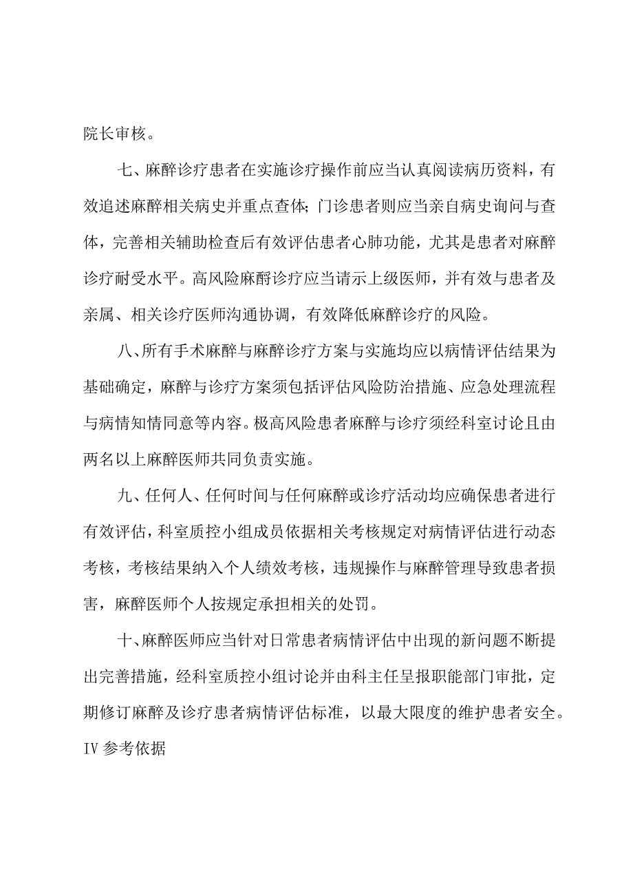 麻醉科麻醉前访视与病情评估制度.docx_第3页