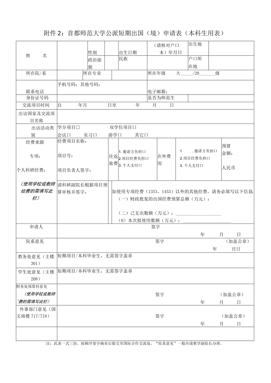 首都师范大学公派短期出国境申请表本科生用表.docx_第1页