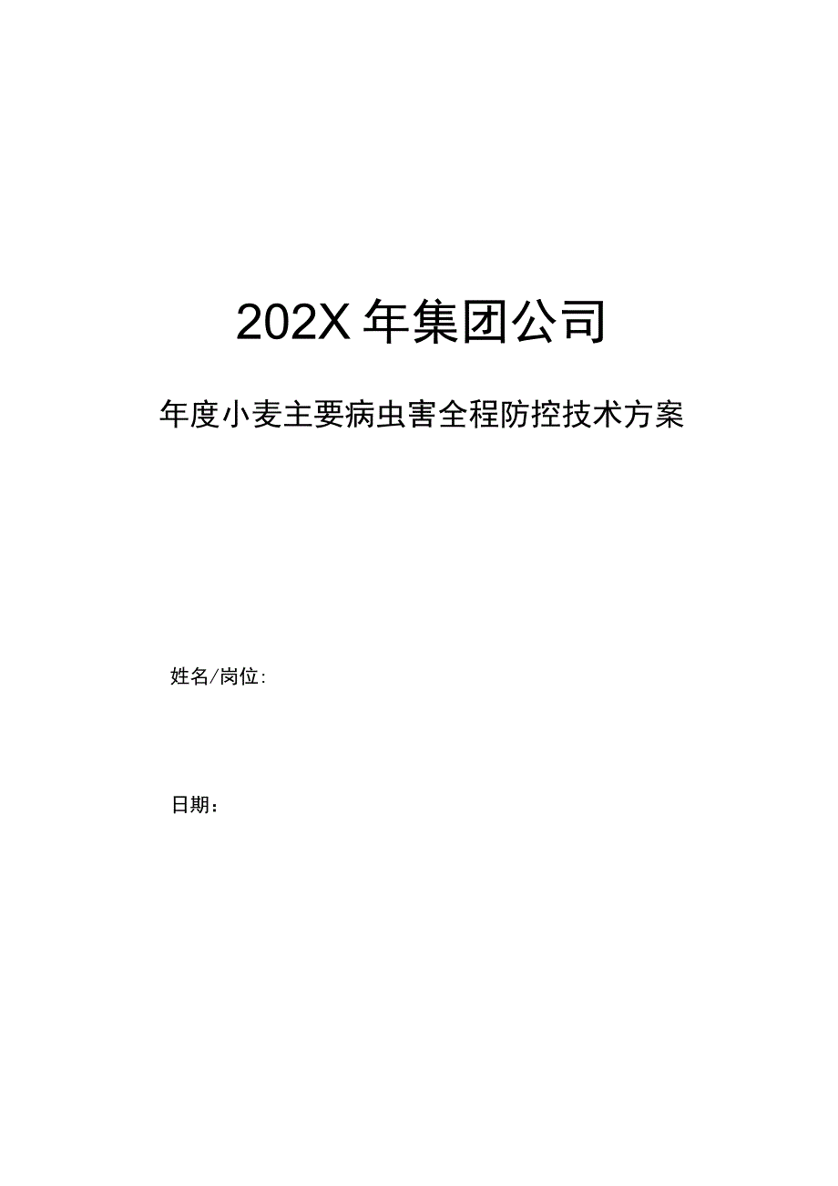 集团公司企业单位年度小麦主要病虫害全程防控技术方案措施.docx_第1页