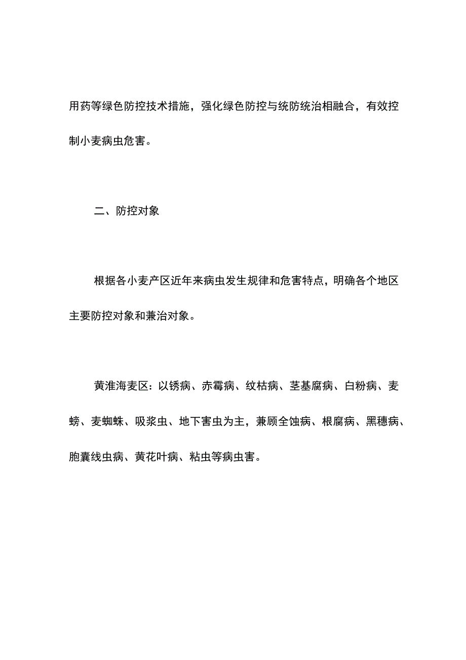 集团公司企业单位年度小麦主要病虫害全程防控技术方案措施.docx_第3页