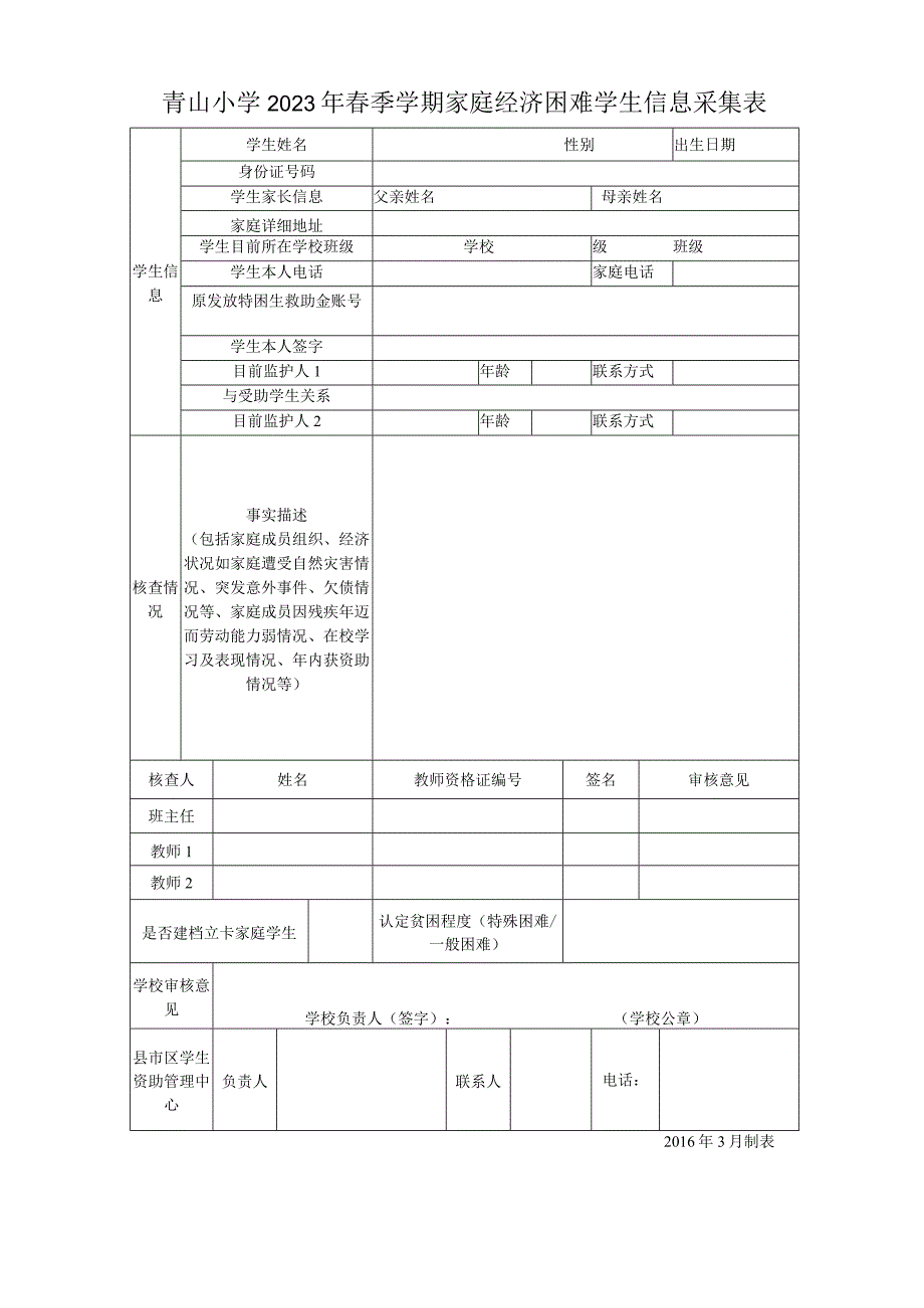 青山小学2023年春季学期家庭经济困难学生信息采集表.docx_第1页