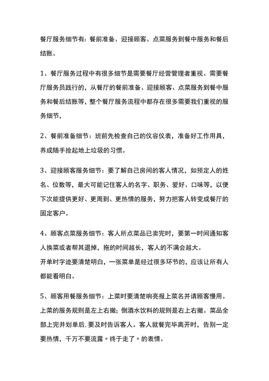 餐厅培训资料之服务的细节.docx_第1页