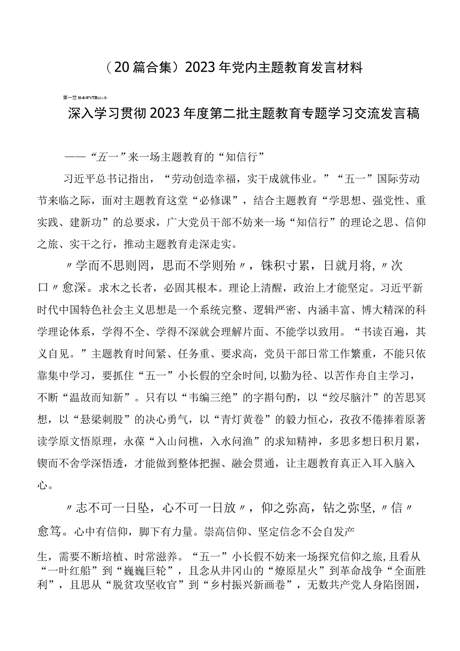 （20篇合集）2023年党内主题教育发言材料.docx_第1页