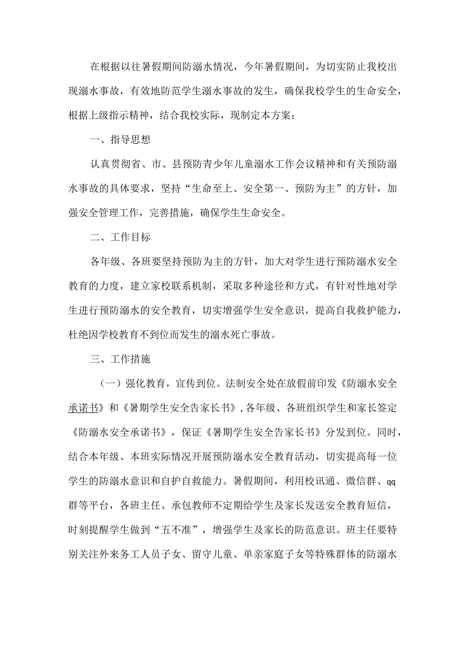 预防学生溺水工作实施方案.docx_第1页