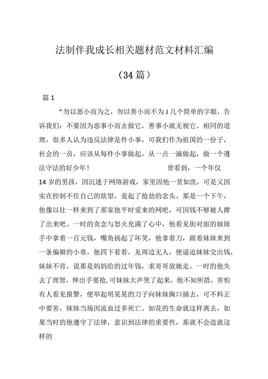 （34篇）法制伴我成长相关题材范文材料汇编.docx_第1页