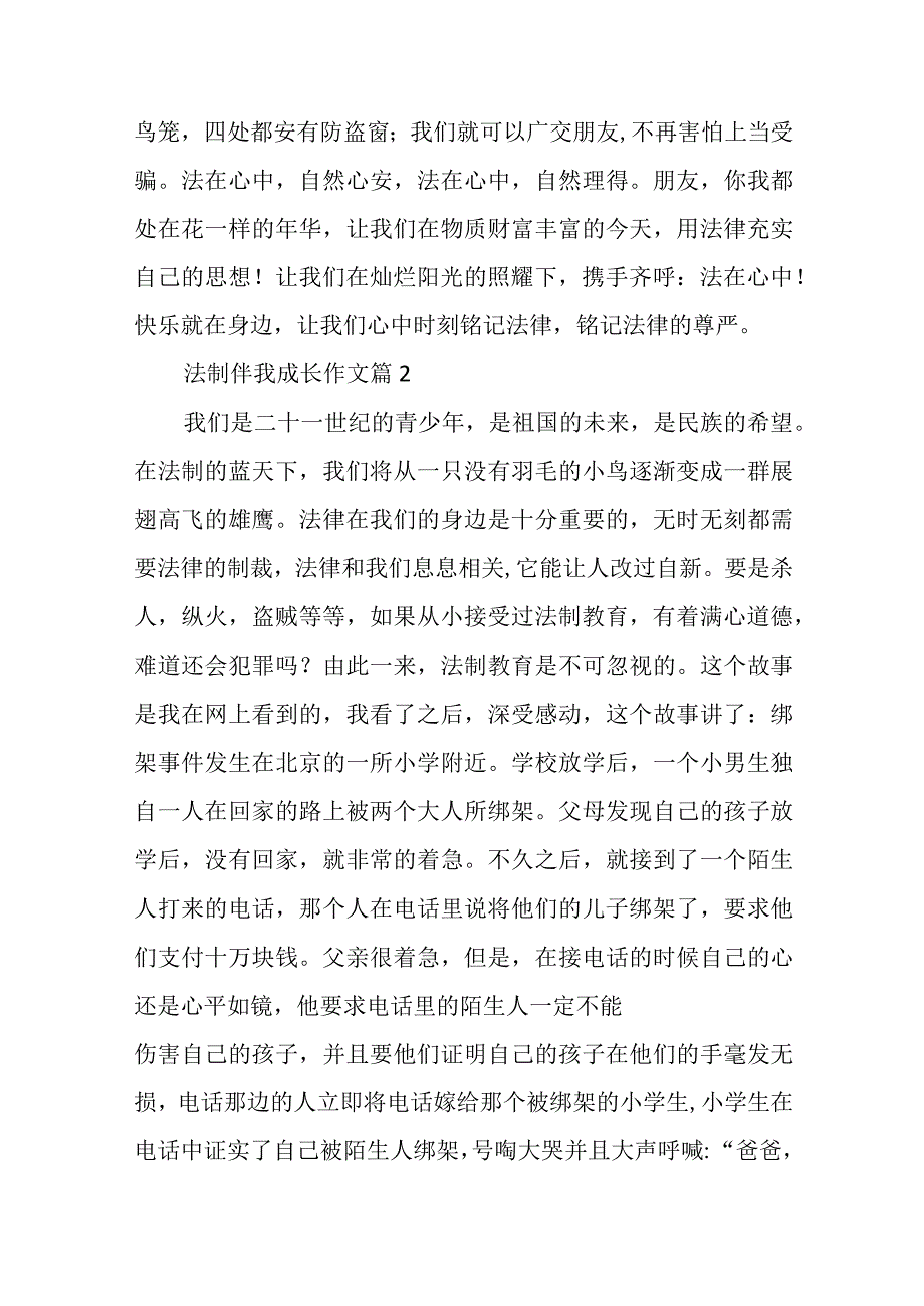 （34篇）法制伴我成长相关题材范文材料汇编.docx_第3页