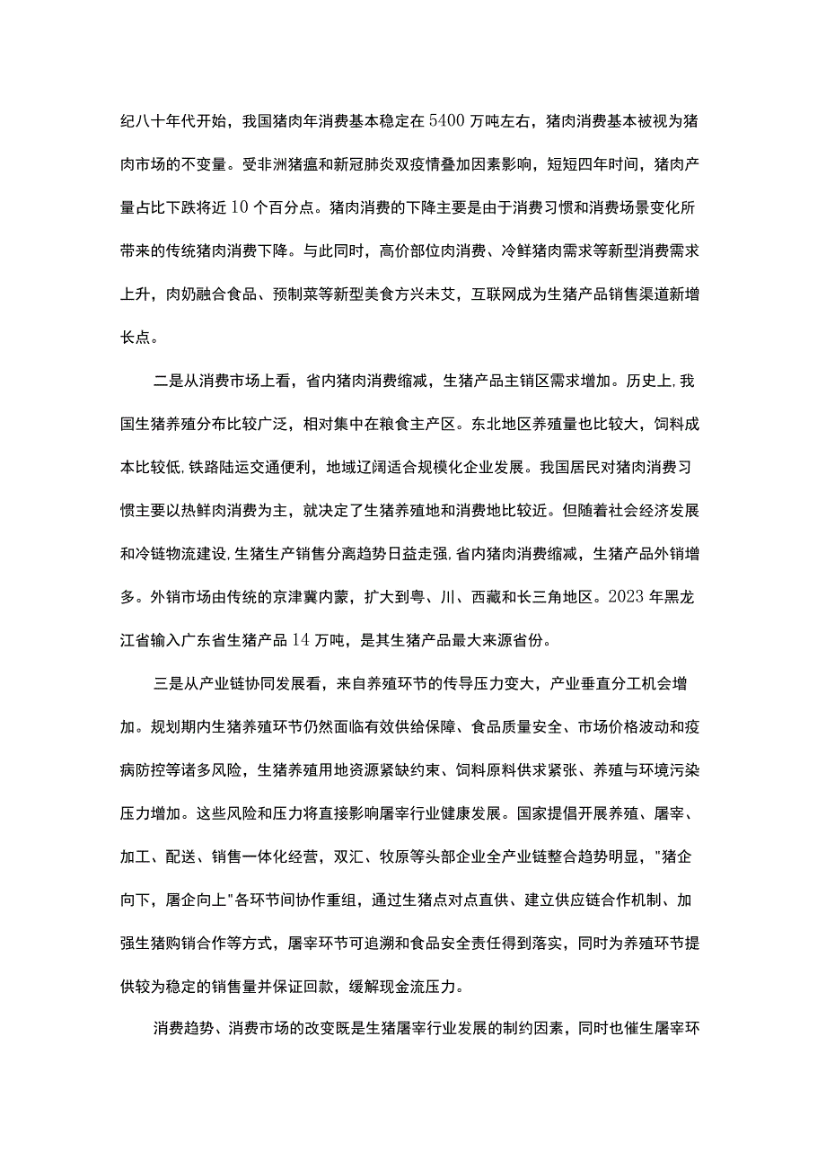 黑龙江省生猪屠宰行业发展规划、病死畜禽集中无害化处理场所建设规划（2023—2030年）（征.docx_第3页