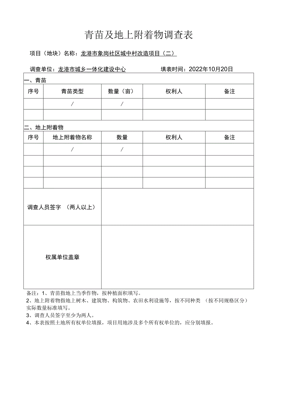 青苗及地上附着物调查表.docx_第1页