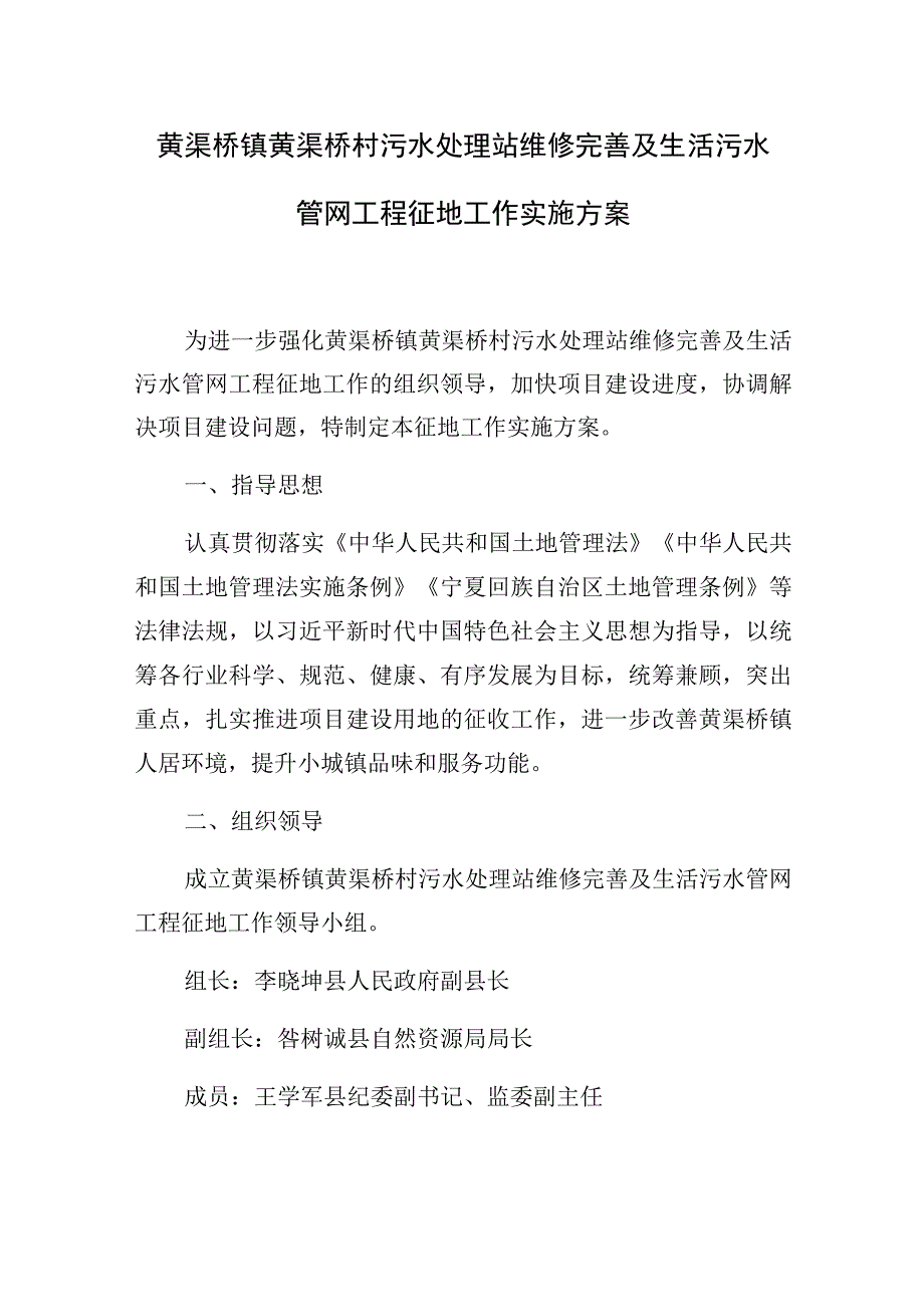 黄渠桥镇黄渠桥村污水处理站维修完善及生活污水管网工程征地工作实施方案.docx_第1页