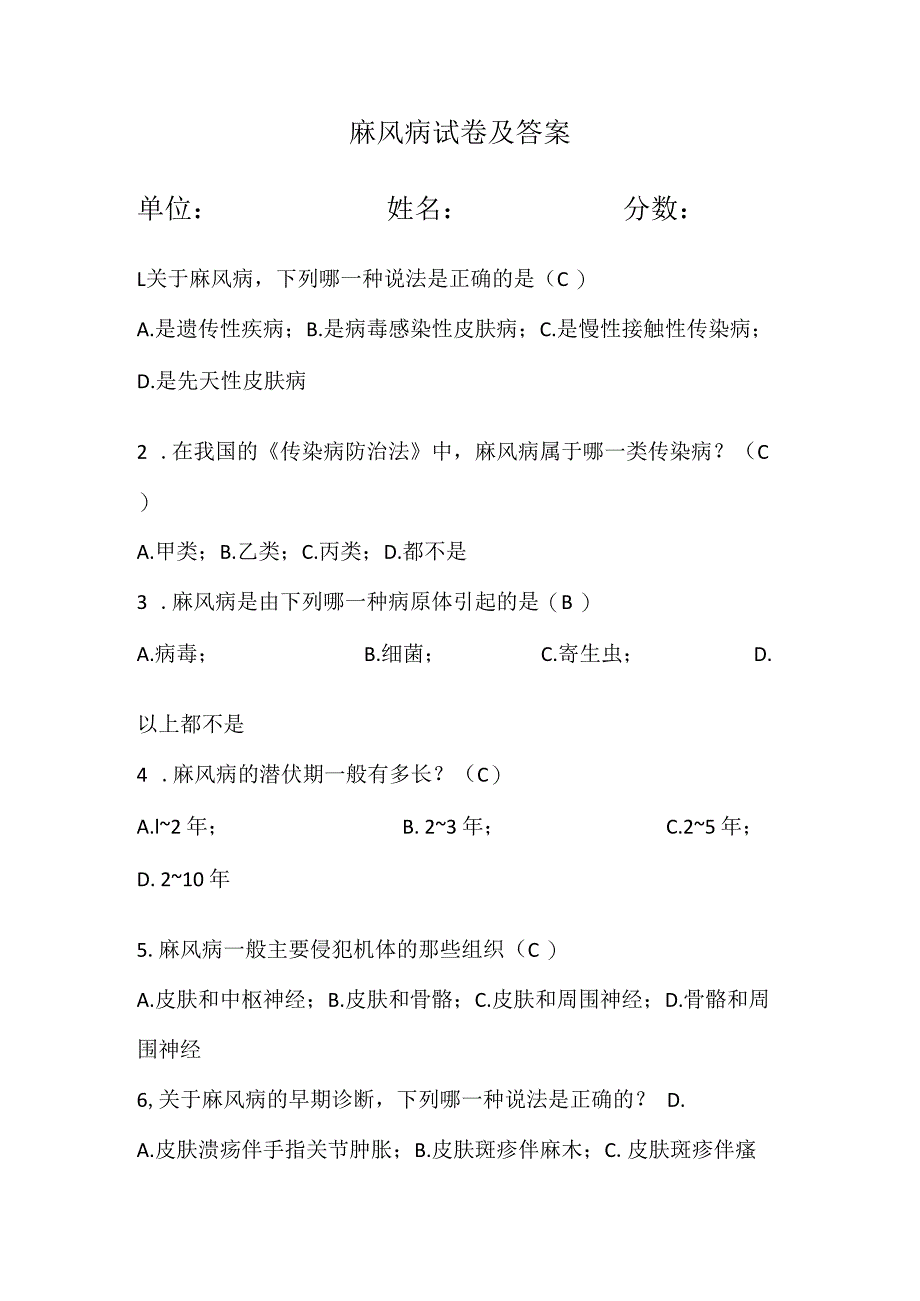 麻风病试卷及答案.docx_第1页