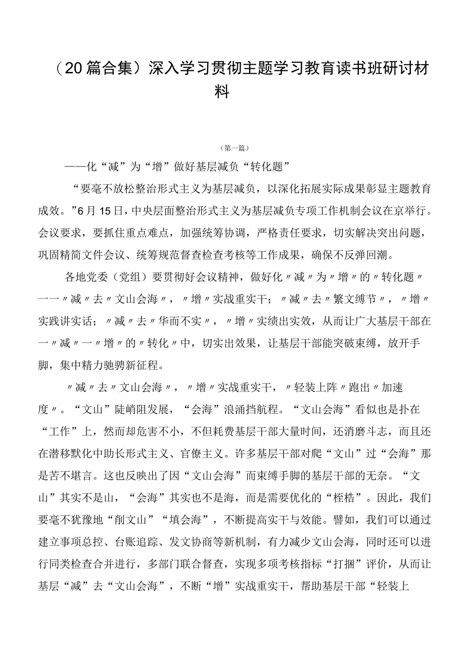 （20篇合集）深入学习贯彻主题学习教育读书班研讨材料.docx_第1页