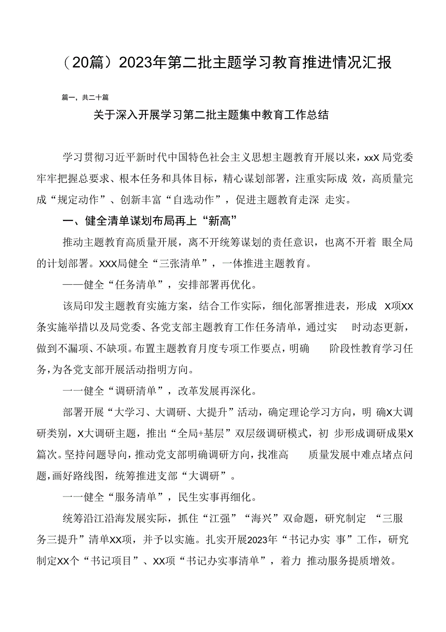 （20篇）2023年第二批主题学习教育推进情况汇报.docx_第1页