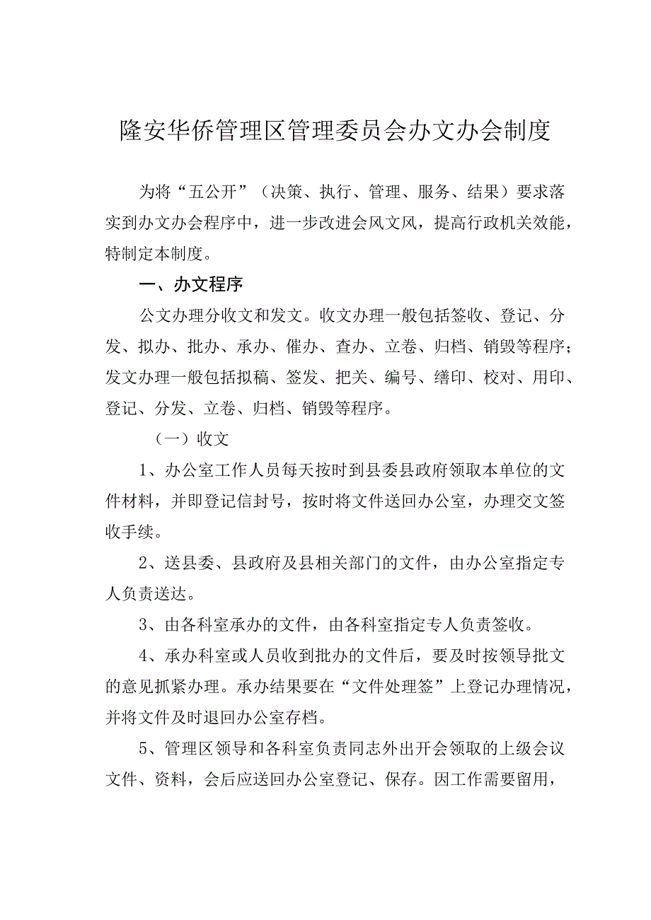 隆安华侨管理区管理委员会办文办会制度.docx_第1页