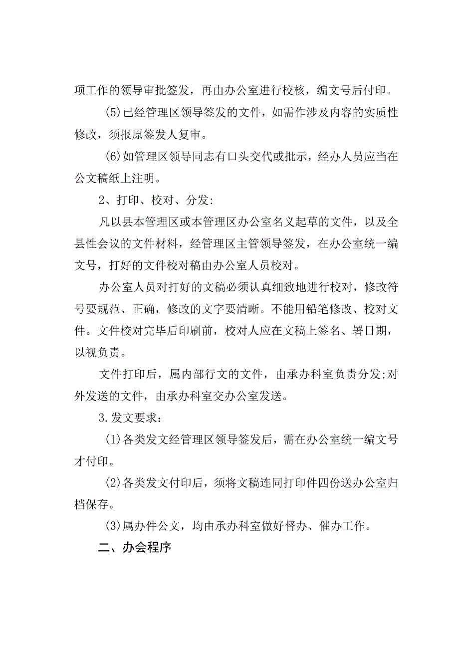 隆安华侨管理区管理委员会办文办会制度.docx_第3页