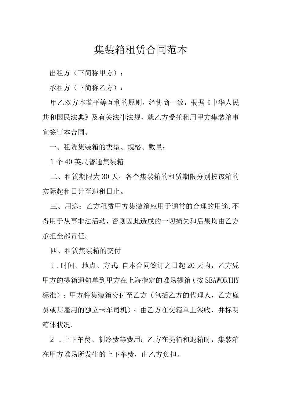 集装箱租赁合同范本模本.docx_第1页