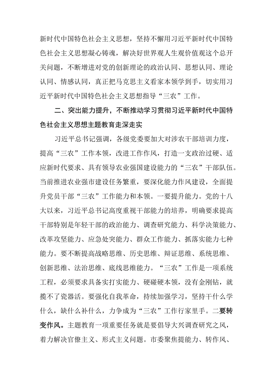 （6篇）农业农村局领导干部及党员干部2023年第二批主题教育专题读书班研讨发言心得体会.docx_第3页