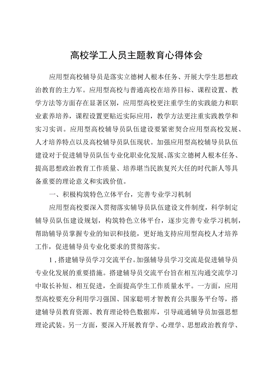 高校学工人员主题教育心得体会.docx_第1页