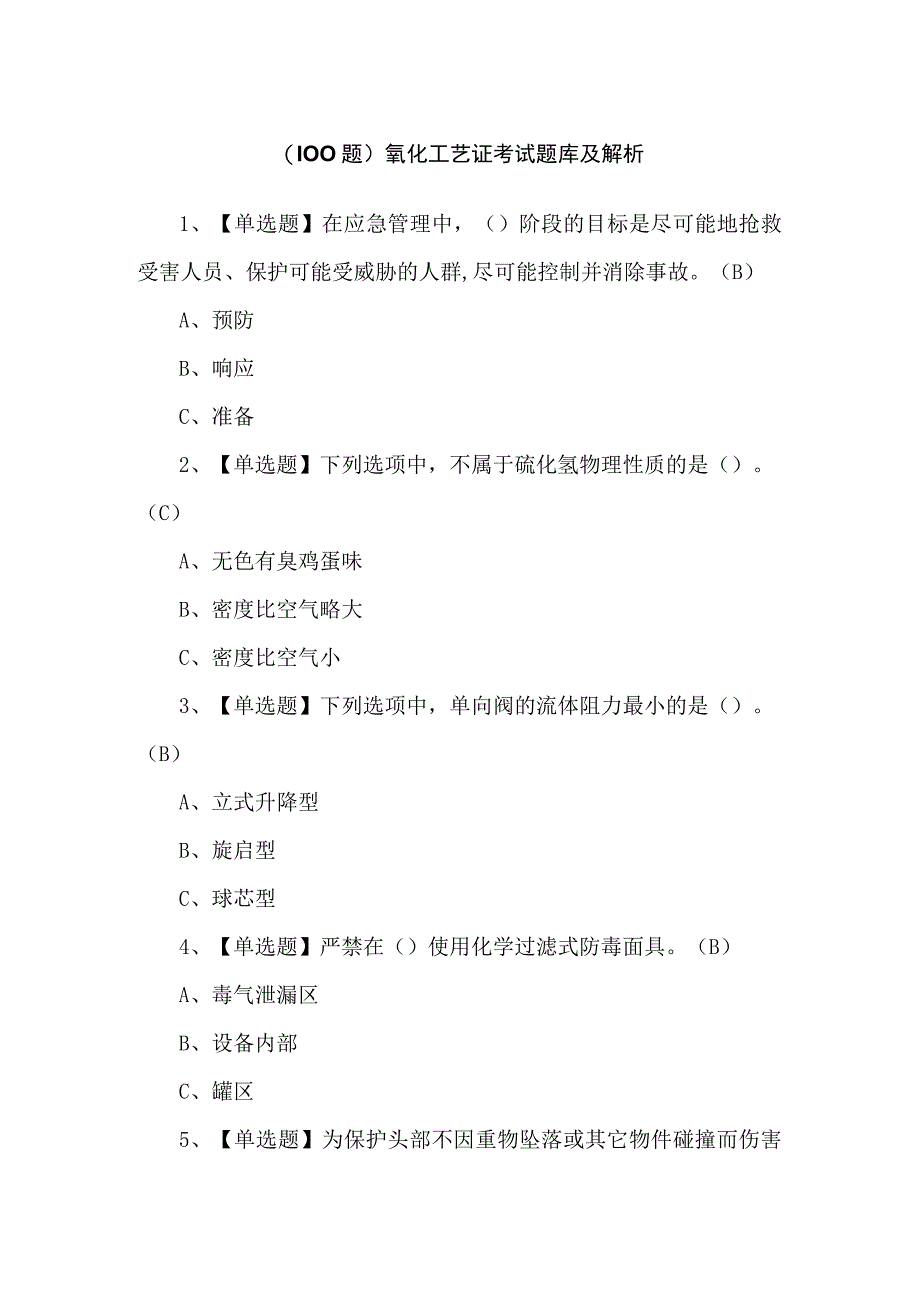 （100题）氧化工艺证考试题库及解析.docx_第1页