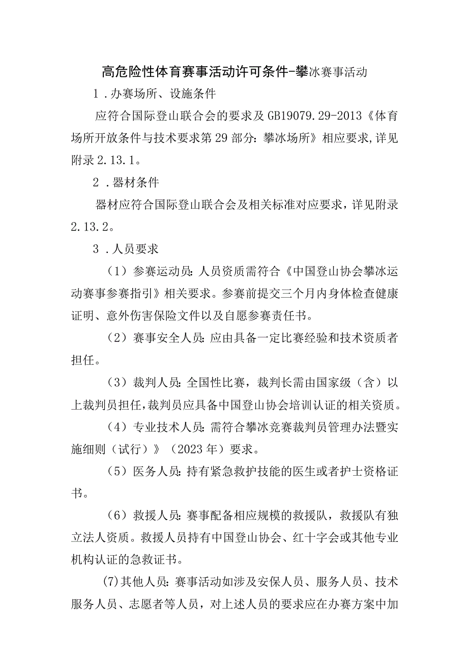 高危险性体育赛事活动许可条件-攀冰赛事活动.docx_第1页