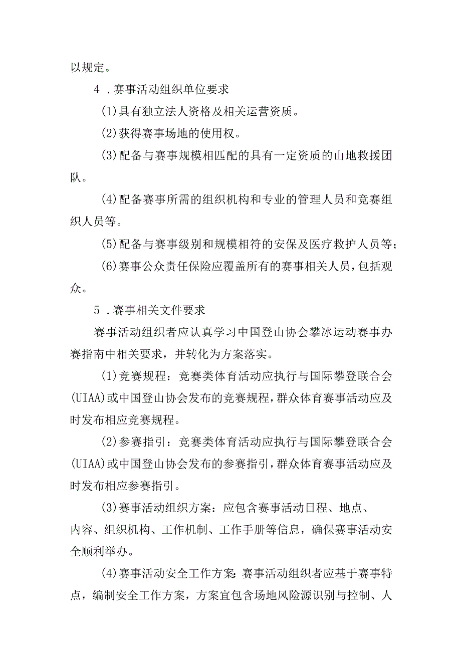 高危险性体育赛事活动许可条件-攀冰赛事活动.docx_第2页