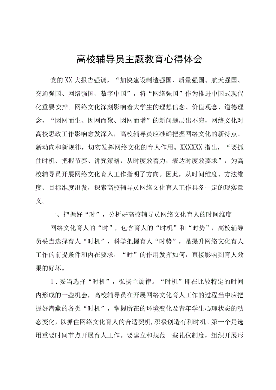 高校辅导员主题教育心得体会.docx_第1页