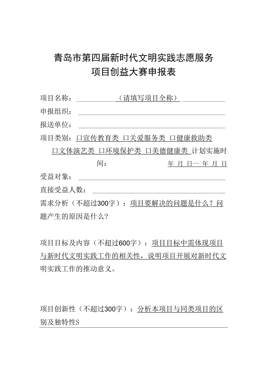 青岛市第四届新时代文明实践志愿服务项目创益大赛申报表.docx_第1页