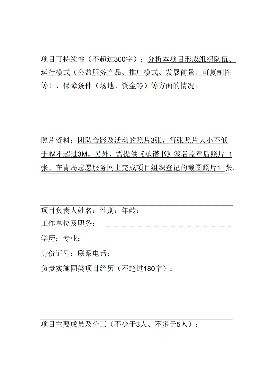 青岛市第四届新时代文明实践志愿服务项目创益大赛申报表.docx_第2页