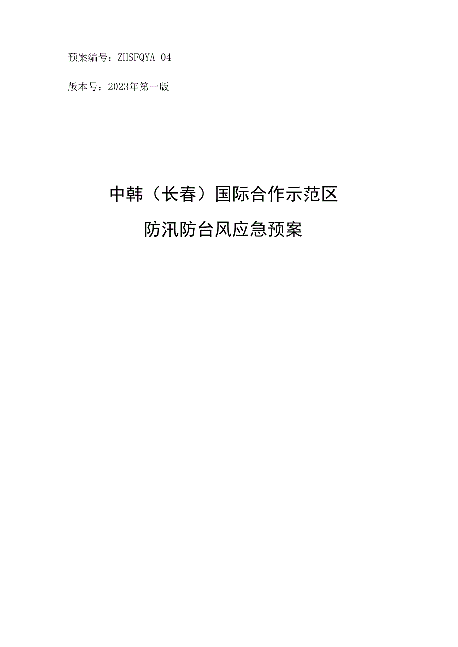 预案ZHSFQYA-04版本号2023年第一版中韩长春国际合作示范区防汛防台风应急预案.docx_第1页