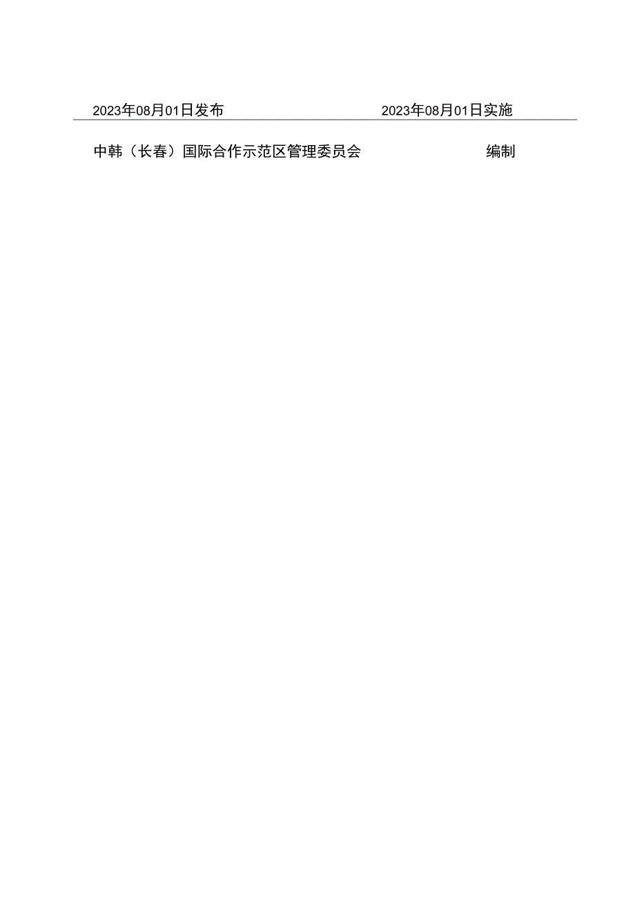 预案ZHSFQYA-04版本号2023年第一版中韩长春国际合作示范区防汛防台风应急预案.docx_第2页