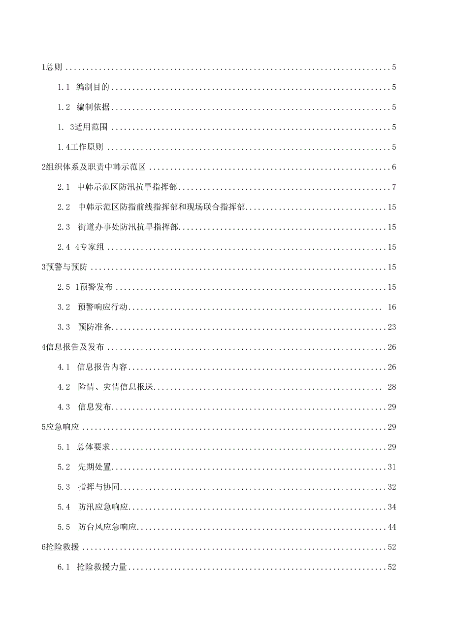 预案ZHSFQYA-04版本号2023年第一版中韩长春国际合作示范区防汛防台风应急预案.docx_第3页