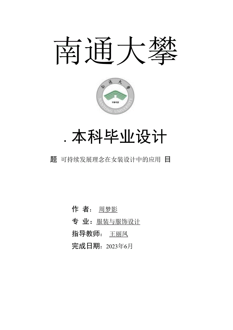 题目可持续发展理念在女装设计中的应用本科毕业设计.docx_第1页