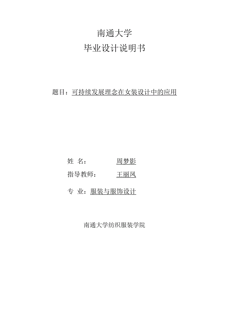 题目可持续发展理念在女装设计中的应用本科毕业设计.docx_第3页