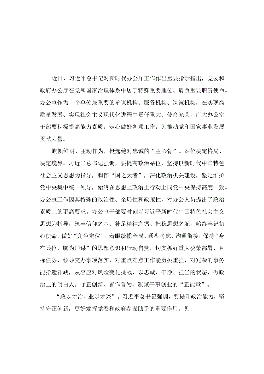 （8篇）2023年学习对新时代办公厅工作重要指示心得体会发言交流.docx_第1页