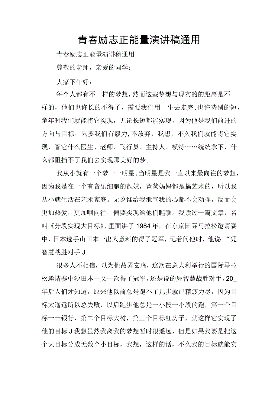 青春励志正能量演讲稿通用.docx_第1页