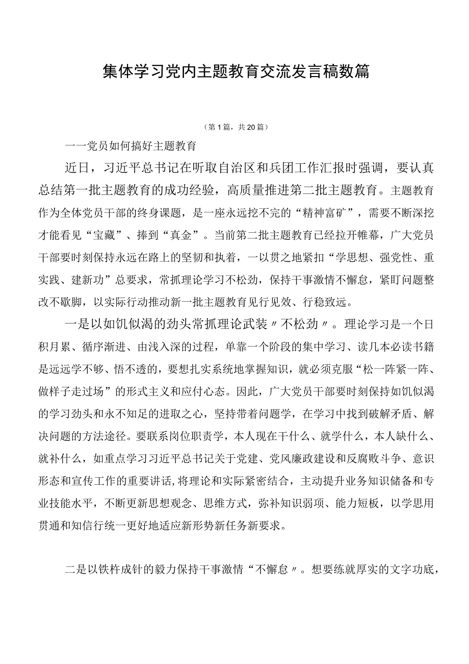 集体学习党内主题教育交流发言稿数篇.docx_第1页