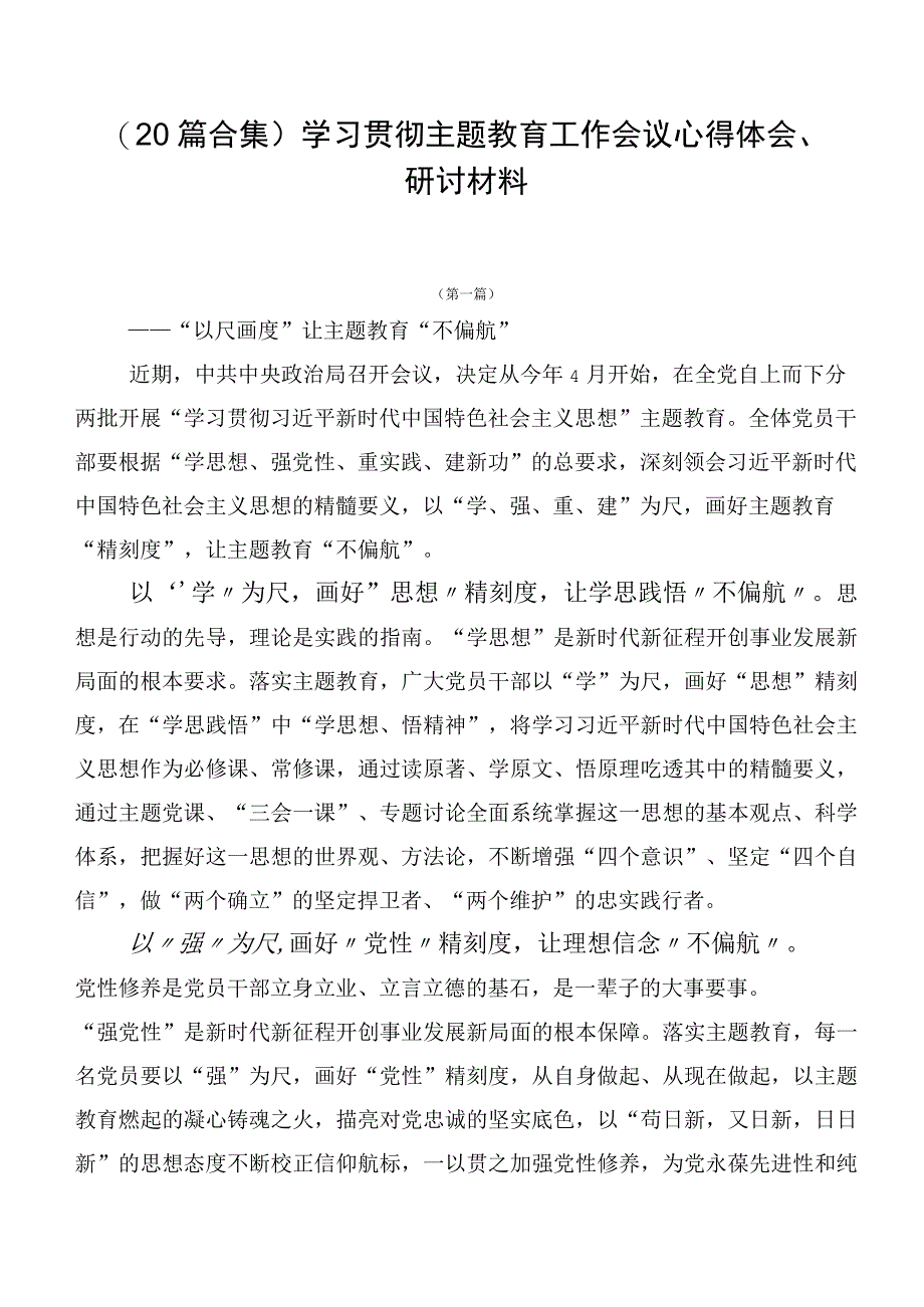 （20篇合集）学习贯彻主题教育工作会议心得体会、研讨材料.docx_第1页