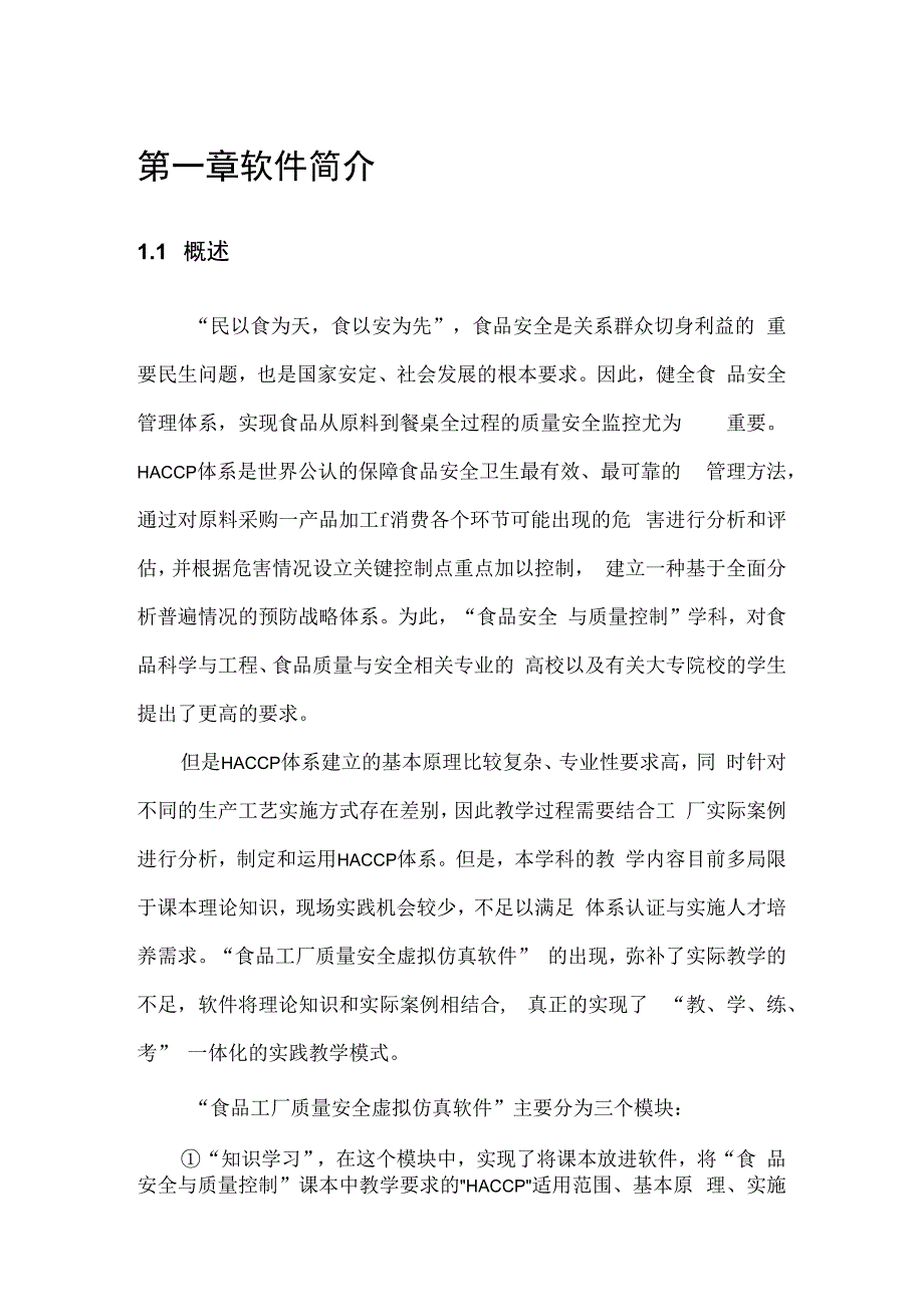 食品工厂质量安全虚拟仿真软件软件说明书.docx_第3页