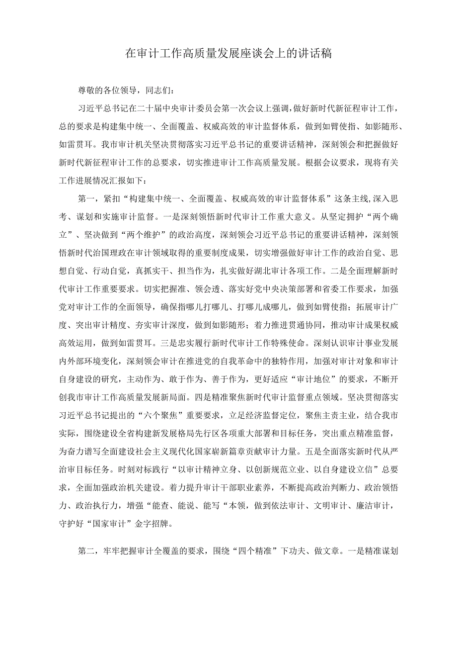 （2篇）在审计工作高质量发展座谈会上的讲话稿+在市委审计委员会第一次会议上主持讲话稿.docx_第1页