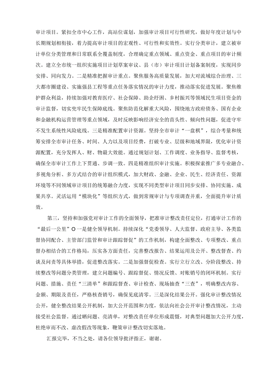 （2篇）在审计工作高质量发展座谈会上的讲话稿+在市委审计委员会第一次会议上主持讲话稿.docx_第2页